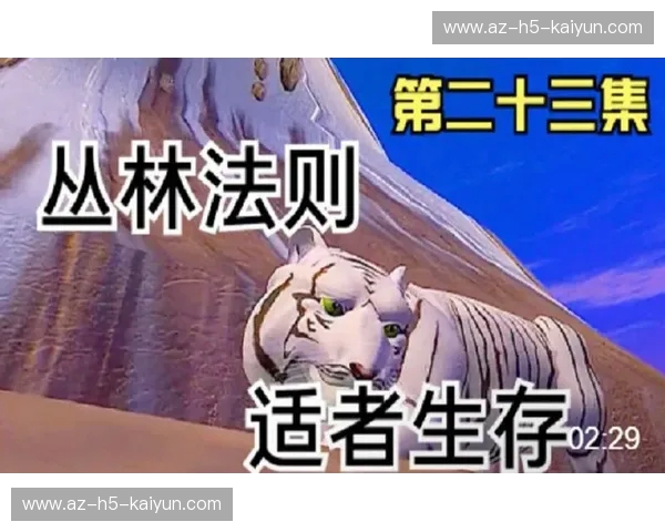 丛林法则与巅峰智斗：当“百兽之王”遇见“万物之灵”